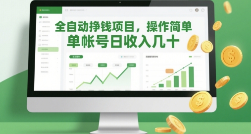 全自动挣钱项目，操作简单，单帐号日收入几十-慧创网