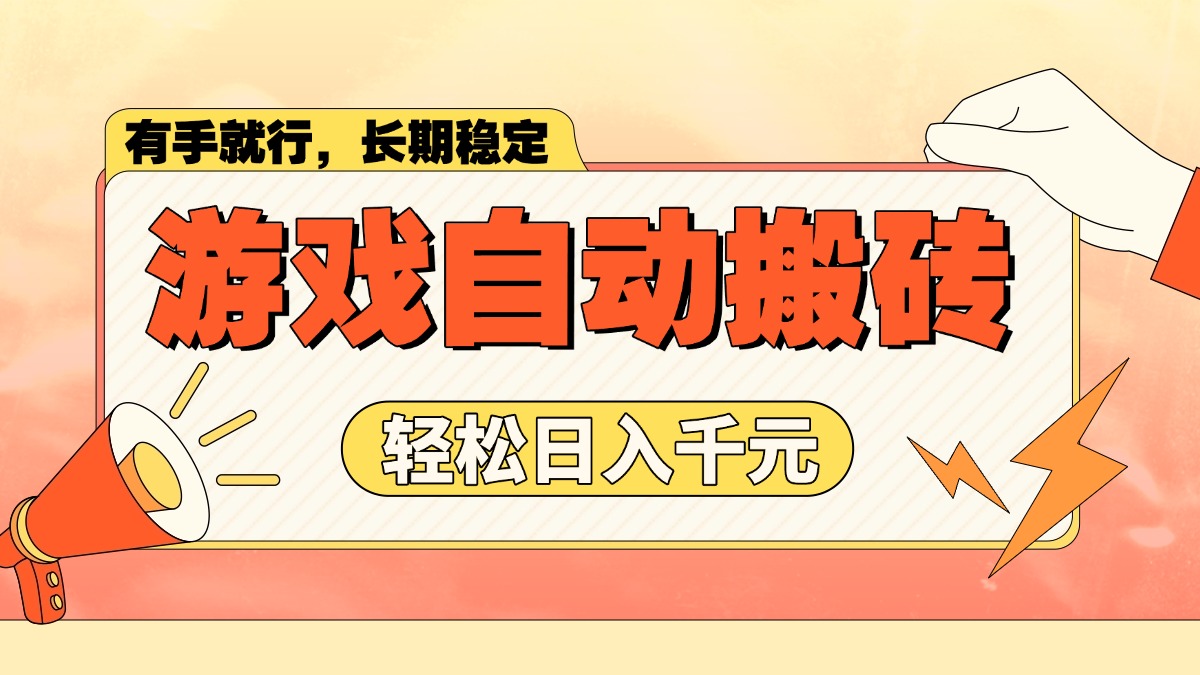 （14133期）游戏自动搬砖，轻松日入1000+ 长期稳定暴利项目-慧创网