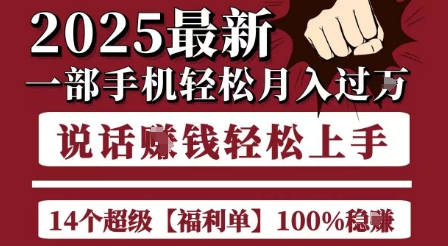 起航哥10个项目8个100%挣钱项目，2025最新一部手机轻松月入过W，简单轻松，无脑操作-慧创网