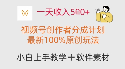 一天收入多张，视频号创作者分成计划，最新100%原创玩法，小白也可以轻松上手操作-慧创网