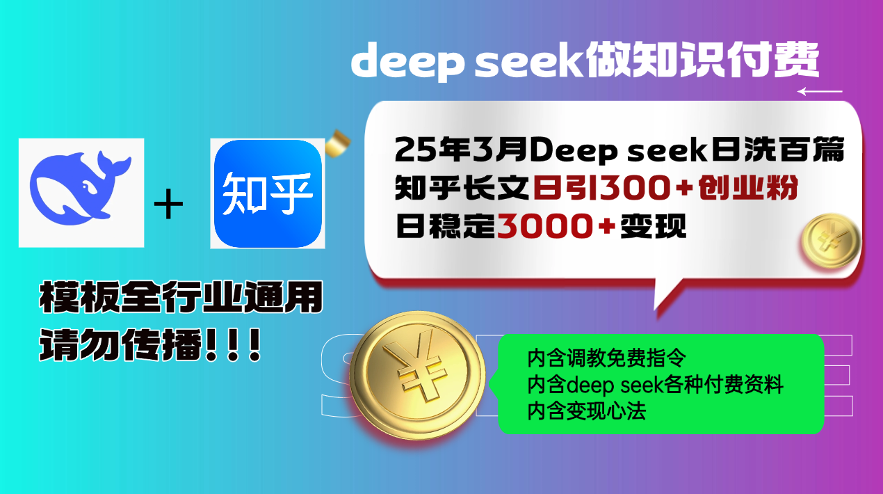 （14530期）25年3月最新Deep seek日洗百篇知乎长文日引300+创业粉，日稳定3000+变…-慧创网