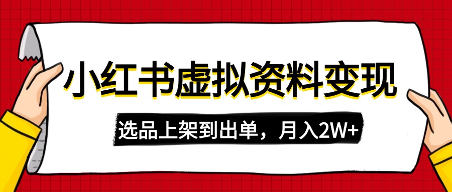 （14513期）小红书虚拟店铺资料变现，复制粘贴搬运，选品上架到出单，月入2W+-慧创网