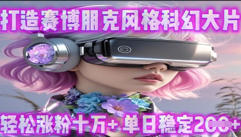 利用生图工具打造赛博朋克风格科幻大片，轻松涨粉十万+，单日稳定2张+-慧创网