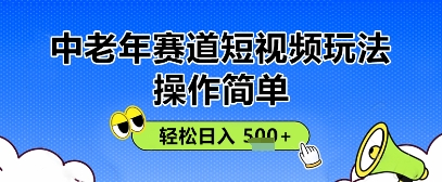 操作简单，中老年赛道短视频玩法，多平台同步收益，轻松日入5张+-慧创网