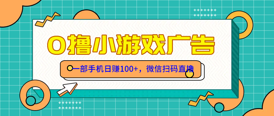 （14824期）零撸游戏项目，一部手机日赚100元，有手就行！免费送！-慧创网