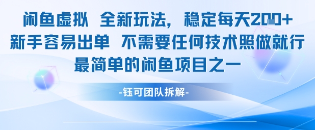 闲鱼虚拟全新玩法稳定每天2张新手容易出单不需要任何技术照做就行-慧创网