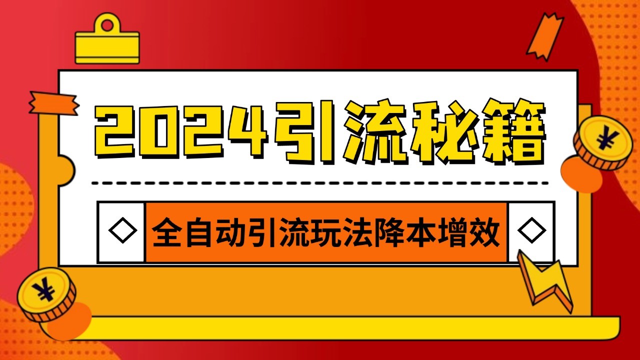 2024引流打粉全集，路子很野 AI一键克隆爆款自动发布 日引500+精准粉-慧创网