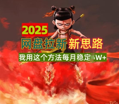 2025网盘拉新全新升级，我用这个方法每月稳定1W+适合碎片时间做-慧创网
