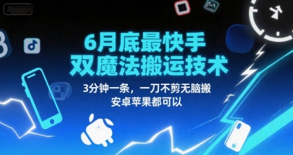 6月底最新快手双魔法搬运技术，3分钟一条，一刀不剪无脑搬，安卓苹果都可以-慧创网