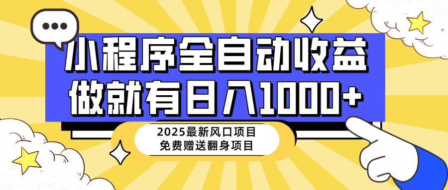 （14398期）25年最新风口，小程序自动推广，，稳定日入1000+，小白轻松上手-慧创网