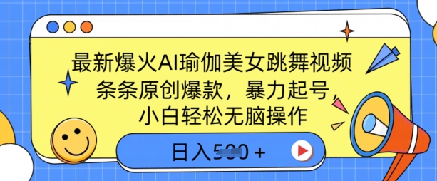 最新爆火AI瑜伽美女跳舞视频，3分钟1条，条条原创爆款，暴力起号，小白轻松无脑操作，日入5张-慧创网