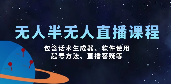 （14381期）无人&半无人直播课，包含话术生成器、软件使用、起号方法、直播答疑等-慧创网