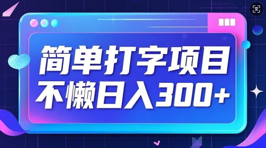 简单打字项目，不懒日入3张，小白可做-慧创网