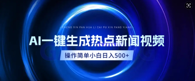 AI热点新闻视频，最新蓝海玩法，操作简单，一键生成，小白可以日入多张-慧创网