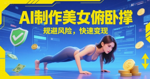 AI制作美女俯卧撑，规避风险，快速变现-慧创网