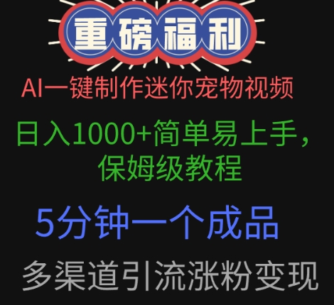 AI一键制作迷你宠物视频，简单易上手，保姆级教程，5分钟一个成品，多渠道引流涨粉变现-慧创网