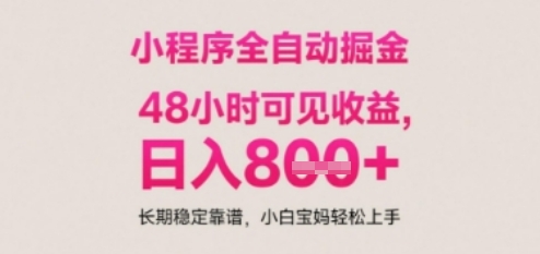 小程序自动挂G打金，无任何技术要求，没有时间限制，日入多张+长期稳定靠谱【揭秘】-慧创网