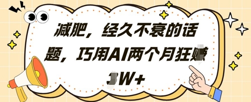 减肥，经久不衰的话题，巧用AI两个月狂挣2W+-慧创网