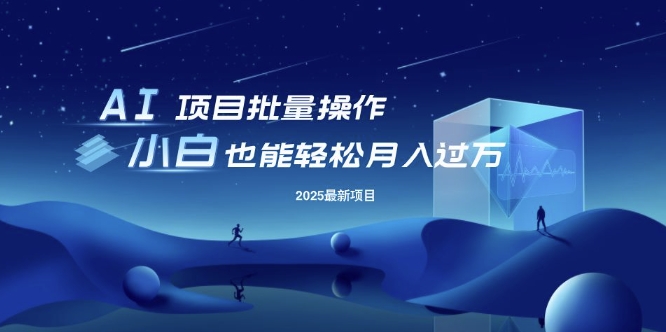 25年最新项目批量操作，小白也能轻松月入过W，可无限放大【揭秘】-慧创网