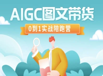 AIGC图文带货，0到1实战陪跑营-慧创网