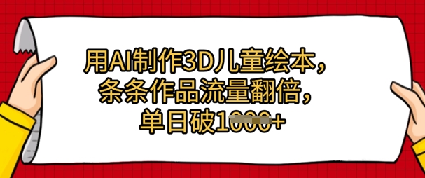 用AI制作3D儿童绘本，条条作品流量翻倍，单日几张-慧创网