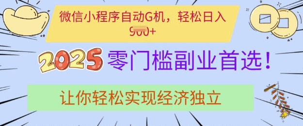0门槛副业首选，微信小程序挂JI，让你轻松实现经济独立【揭秘】-慧创网
