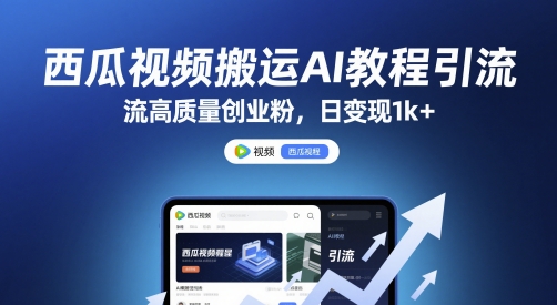 西瓜视频搬运AI教程引流高质量创业粉，日变现1k+【揭秘】-慧创网