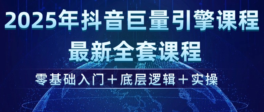 （14364期）2025年抖音巨量引擎ad投流全新课程，零基础入门+底层逻辑+实操-慧创网