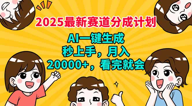 （14332期）2025最新赛道分成计划，AI自动生成，秒上手 月入20000+，看完就会-慧创网