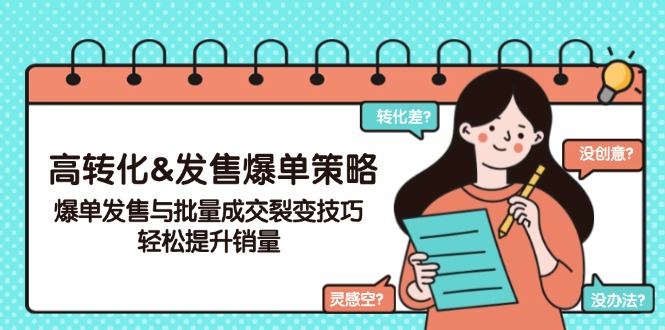 （14161期）高转化&发售爆单策略，爆单发售与批量成交裂变技巧，轻松提升销量-慧创网