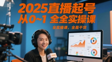 2025直播起号从0~1全实操课，全是干货-慧创网