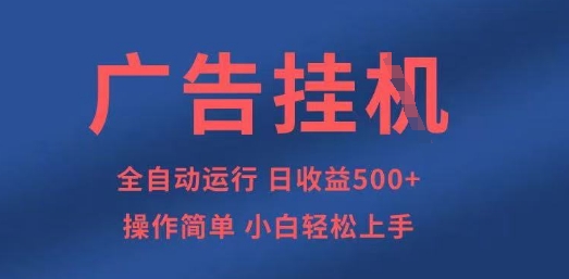 广告挂G全自动5张+项目，操作简单，小白轻松上手【揭秘】-慧创网