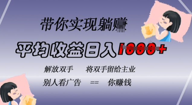 蓝海全自动项目，挂载广告实现被动收益，日收益达1k，无需手动操作，长期稳定，不违规【揭秘】-慧创网
