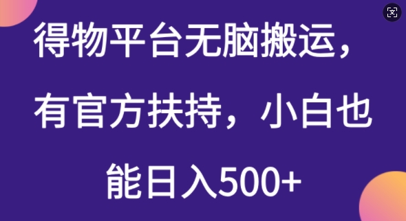 得物平台无脑搬运，有官方扶持，小白也能日入5张-慧创网