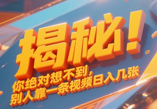 揭秘！你绝对够想不到别人靠一条视频日入几张-慧创网
