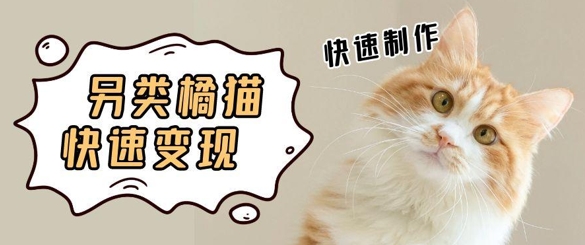 5个作品涨粉30W！AI+江湖橘猫视频制作，小白轻轻松松上手，条条爆款，条条变现，单日就能收益-慧创网