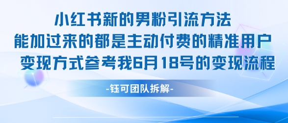 小红书全新男粉引流实操方法，日引流100多精准男粉-慧创网