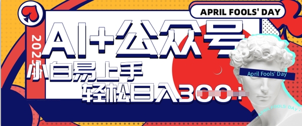 AI+公众号写情感短文，每天轻松日入3张，收益可多账号矩阵收益，小白可无脑操作且易上手-慧创网