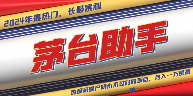 魔法贵州茅台代理，永不淘汰的项目，抛开传统玩法，使用科技，命中率极…-慧创网