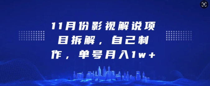 11月份影视解说项目拆解，自己制作，单号月入1w+【揭秘】-慧创网