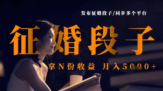 发布征婚段子，同步多个平台，拿N份收益，月入5k-慧创网