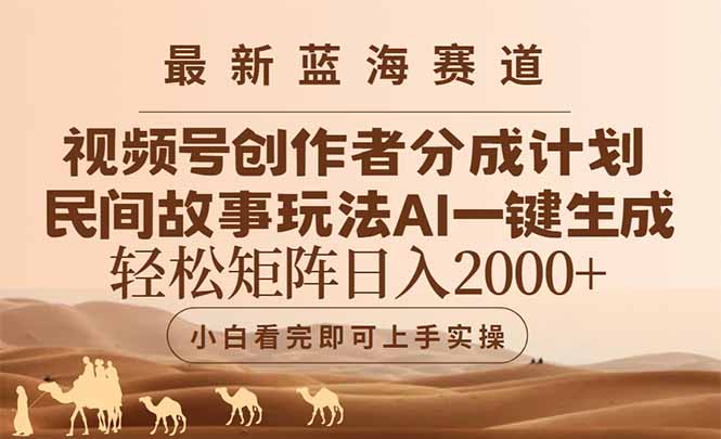 （14922期）最新蓝海赛道视频号创作者分成民间故事玩法，AI一键生成爆款视频，轻松…-慧创网