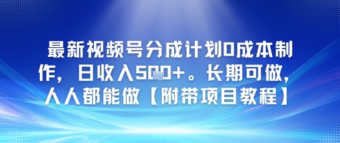最新视频号分成计划0成本制作，日收入5张，长期可做，人人都能做【附带项目教程】-慧创网