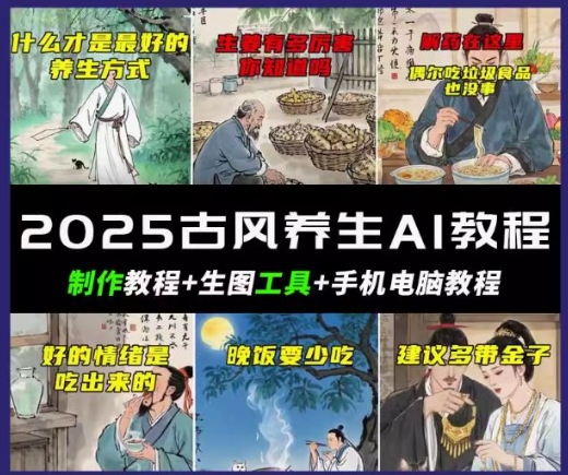 抖音AI古风养生视频教程，日入五张，轻松涨粉 10W+-慧创网