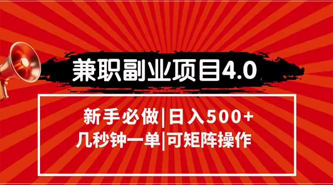 （15073期）兼职副业项目4.0玩法，信息录入，阶梯收入模式，几秒一单，可矩阵操作…-慧创网
