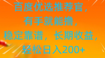 百度优选推荐管，有手就能撸，稳定靠谱，长期收益，轻松日入2张-慧创网