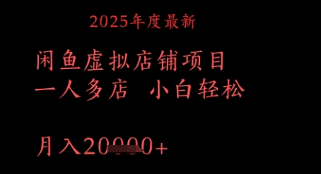 2025年度最新闲鱼虚拟店铺项目一人多店 小白轻松，月入1w+-慧创网