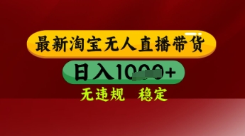 【最新】淘宝无人直播带货，独家技术，日入多张，无违规无封号，操作简单，长期稳定【揭秘】-慧创网