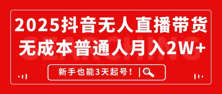 （14757期）2025抖音无人直播带货，无成本月入2W+，新手也能3天起号！-慧创网
