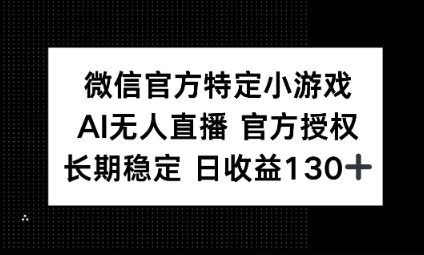 视频号特定小游戏任务，AI无人直播官方授权不封号，长期稳定 日收益100+-慧创网